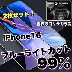 ２枚セット【iphone16】ブルーライト99%カットガラスフィルム
