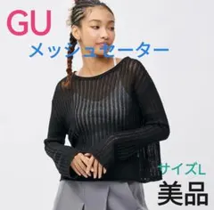 美品◆GU◆メッシュセーター◆ジーユーのサムネイル