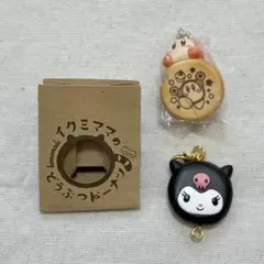 イクミママのどうぶつドーナツ クロミ ワドルディ ビスケットチャーム ガチャ