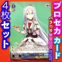 プロセカ　vol.2 rr以下4コン　pr4コン　先行マーカー付き　ヴァイス 4コンセット: カードを買う/ カードボックス通販サイト | CB