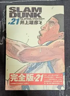 Ｓｌａｍ　ｄｕｎｋ　完全版　＃２１