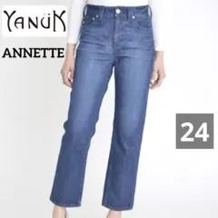 my28様YANUK ヤヌーク ANNETTE アネット ストレート デニム