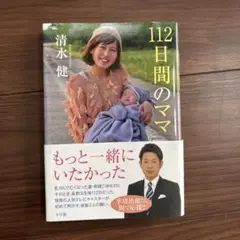 112日間のママ 清水健