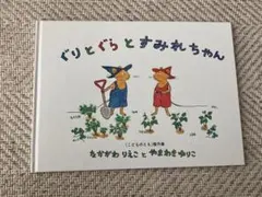 子ども 絵本 ぐりとぐらとすみれちゃん