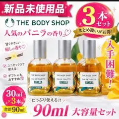 【国内正規品】新品THE BODY SHOPオードトワレ バニラ 30ml 3本のサムネイル