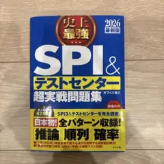 史上最強SPI&テストセンター超実戦問題集. 2026最新版