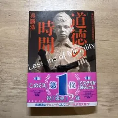 道徳の時間 呉勝浩 講談社文庫
