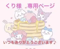 くり様　専用ページ