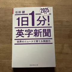 1日1分! 英字新聞 2025年版―世界のニュースで育てる英語力