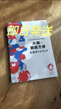 大阪・関西万博公式ガイドブック