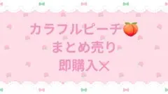カラフルピーチ　まとめ売り　即購入✕