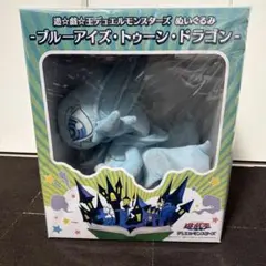 【激レア！希少】遊戯王　ブルーアイズ　トゥーンドラゴン　ぬいぐるみ　限定品