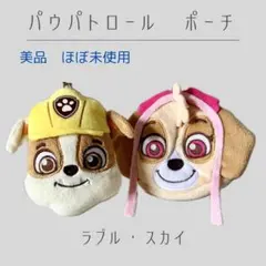 パウパトロール ポーチ ラブルとスカイのセット