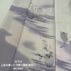 付下げ 上品な暈しに可愛い染め 紋なし 正絹 AK-6453