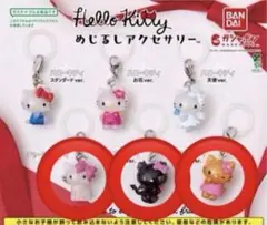 ハローキティ　めじるしアクセサリー　ガチャ　3種