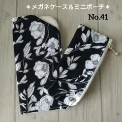 ハンドメイド　メガネケース　ペンケース　ミニポーチ　セット　No.41