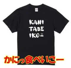 おちゃめな『かにっ食べ行こ―』プリントＴシャツ！ サイズ＆カラーも選択可！