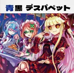 2025年最新】青黒デスパペットの人気アイテム - メルカリ