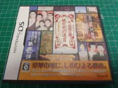 藤堂龍之介 探偵日記 琥珀色の遺言 〜西洋骨牌連続殺人事件〜