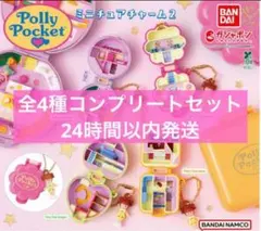 Polly Pocket ミニチュアチャーム2 全4種コンプリートセット