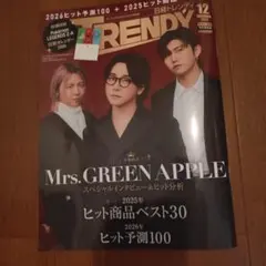 TRENDY 2025年12月号