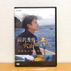 滝沢秀明の火山探検紀行 DVD