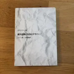 屋外空間の生活とデザイン SDライブラリー2 J.ゲール著　北原理雄訳