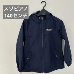 【最終大幅値下げ】メゾピアノ　アウター　140センチ