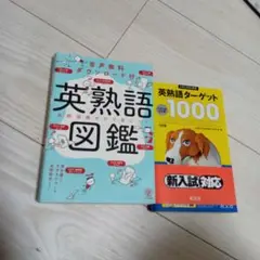 英熟語図鑑 音声ダウンロード付き英熟語ターゲット1000　　2冊組