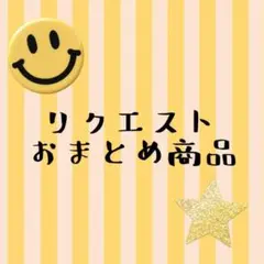 あまぐり〜31日まで休止〜様 リクエスト 2点 まとめ商品
