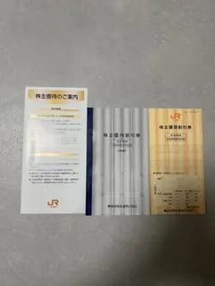 JR東海株主優待券4枚