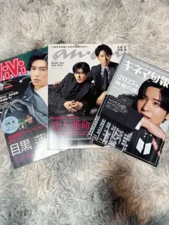 SnowMan 目黒蓮 雑誌 3冊セット