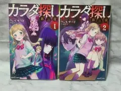 双葉社ジュニア文庫 カラダ探し 第三夜 1-2巻セット