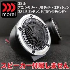 新品 送料無料 morel maximo 6.5inミッドスピーカーのみ モレル 新品 モレル morel maximo 6.5in スピーカー - メルカリ
