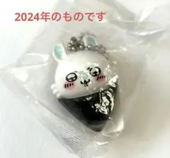ちいかわ　モモンガ　くら寿司コラボ2024 キーホルダー