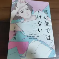 君の顔では泣けない 君嶋彼方