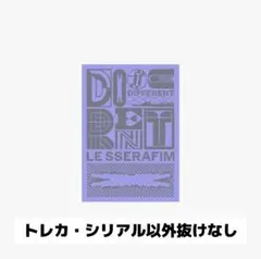 LESSERAFIM DIFFERENT OFFBEAT CLOVE盤 開封済み