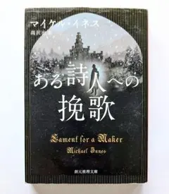 ある詩人への挽歌 マイケル・イネス　文庫