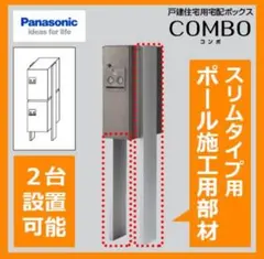 ととと様専用　パナソニック CTNR8210CS 『スリムタイプ用ポール』