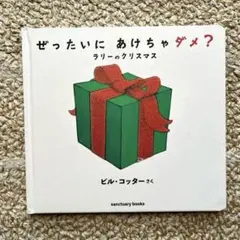 ぜったいに あけちゃダメ? ラリーのクリスマス　絵本