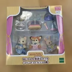 シルバニアファミリー ほいくえん発表会セット プリンセスとガラスの靴