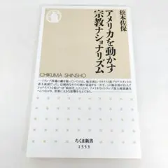 アメリカを動かす宗教ナショナリズム