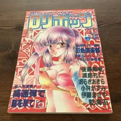 ロリポップ　1989 6月号