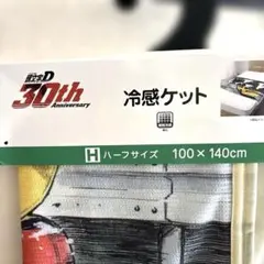 新品　イニシャル D 冷感ケット　頭文字D しまむら