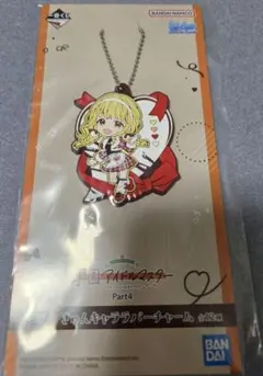 藤田ことね　一番くじpart4 ラバーチャーム