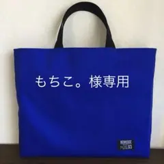 もちこ。様専用