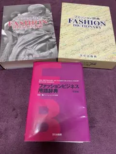 ファッション辞典　ファッションビジネス用語辞典　２冊