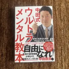 中田式 ウルトラ・メンタル教本 好きに生きるための「やらないこと」リスト41