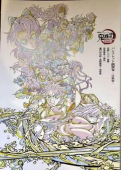 鬼滅の刃のA4サイズパンフレット 副読本　決戦編特典