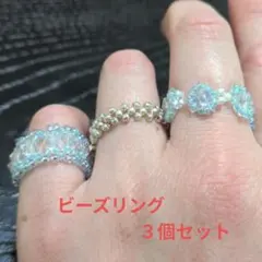 ハンドメイドビーズリング3個セット